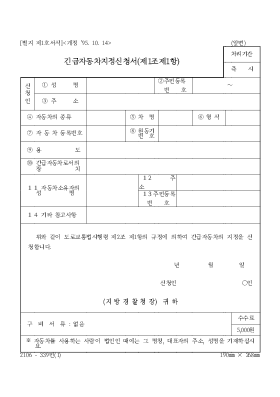 긴급자동차지정신청서(제1조제1항)